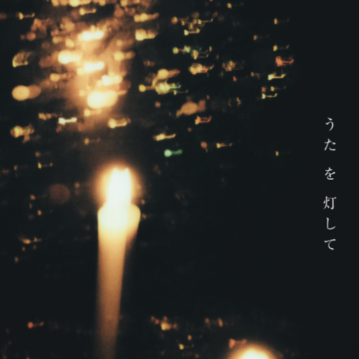 うたを灯してのご案内