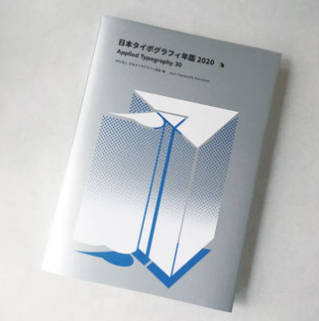 掲載｜日本タイポグラフィ年鑑2020〈PIE INTERNATIONAL〉