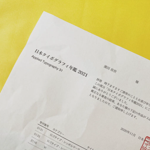 入選｜タイポグラフィ年鑑2021