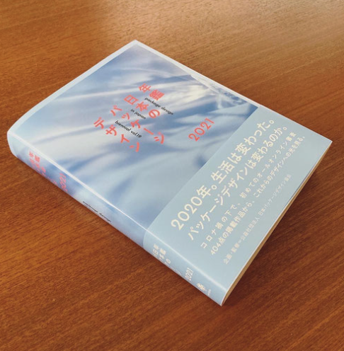 パッケージ年鑑〈加藤芳夫氏・選〉マイフェイバリット