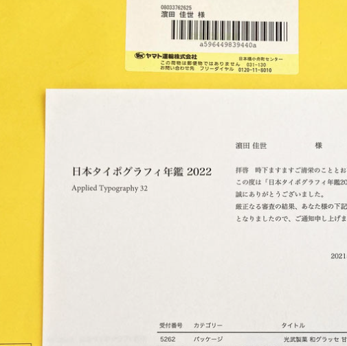 入選｜タイポグラフィ年鑑2022