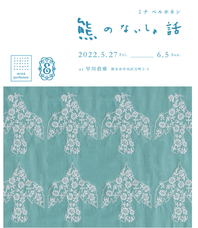 今月、熊本に「minä perhonen（ミナ ペルホネン）」がやってきます