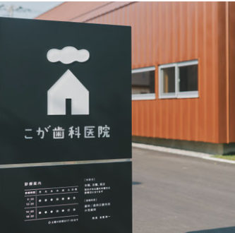 4代目歯医者さんの移転と開院