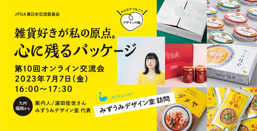 〈 7月7日 JPDAイベント｜みずうみデザイン室訪問〉のご案内