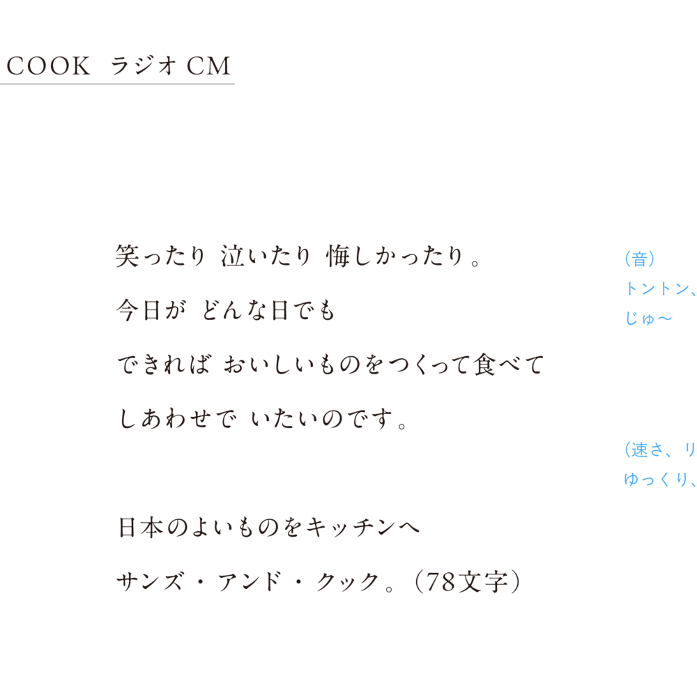 〈SUNS AND COOK〉LOVE FM｜ラジオCM