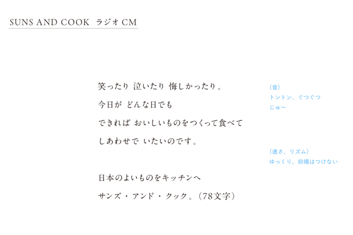 〈SUNS AND COOK〉LOVE FM｜ラジオCM