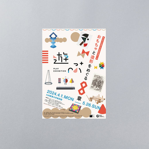 九州産業大学美術館〈おもちゃと造形をめぐる8章 遊ぶ〉の広報グラフィックツール