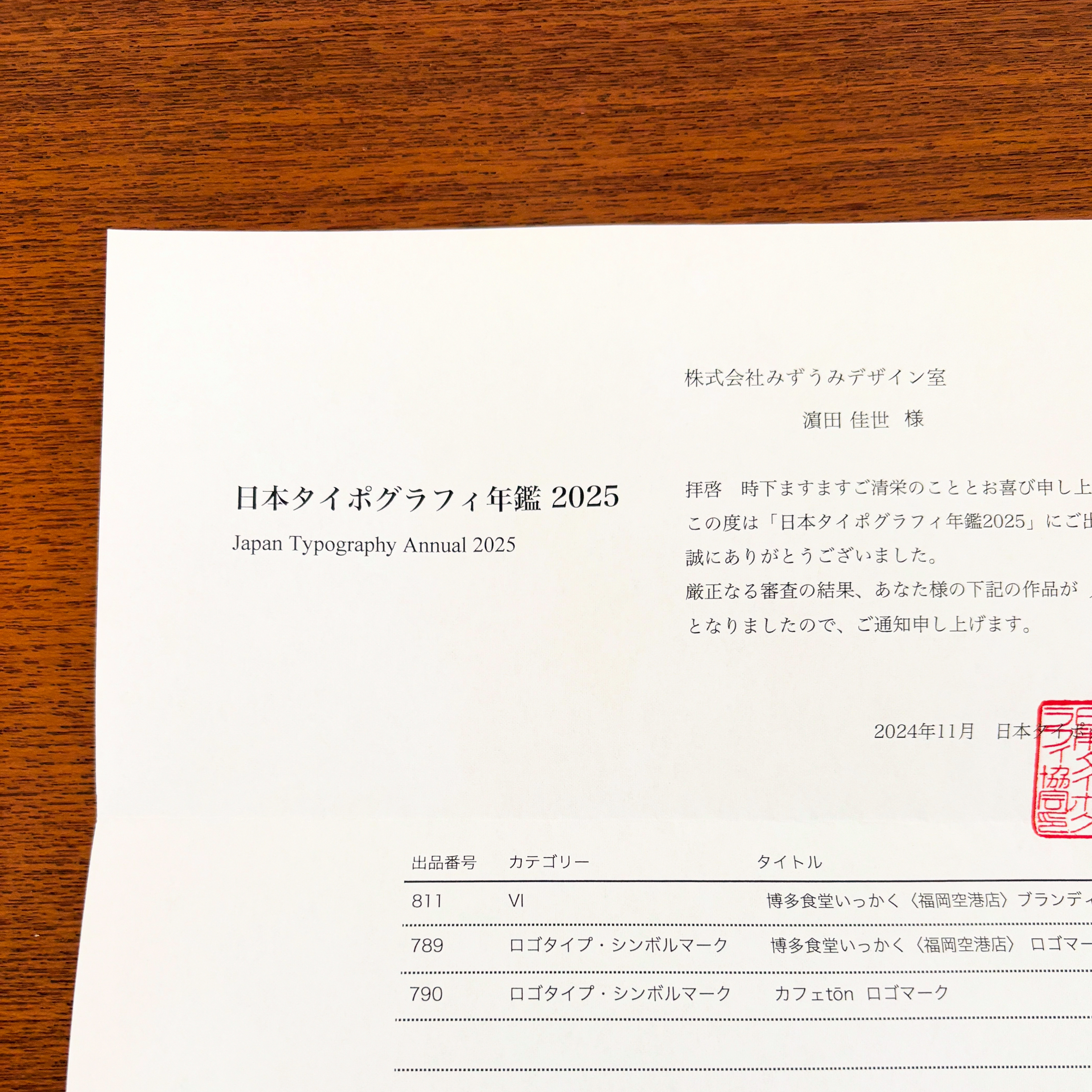 日本タイポグラフィ年鑑2025 3作品入選