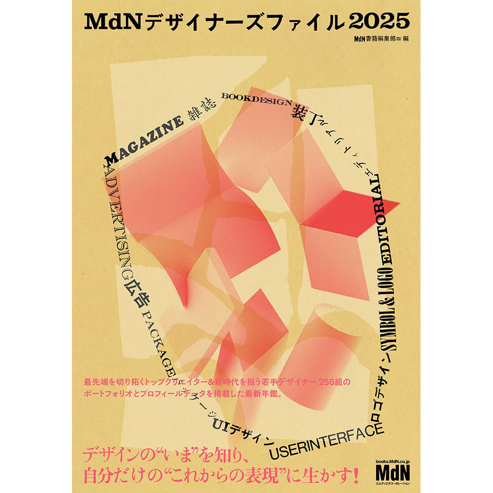 MdNデザイナーズファイル2025