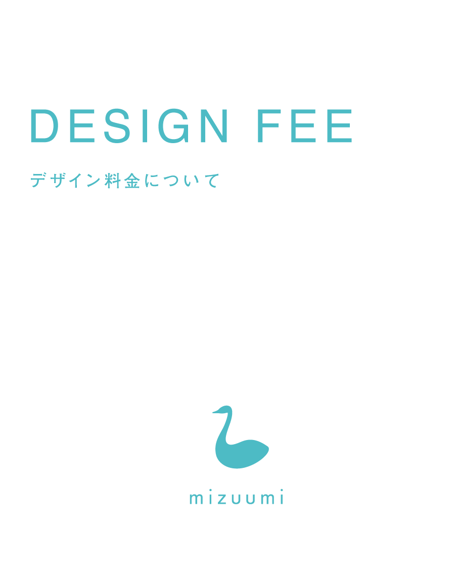 デザイン料金について