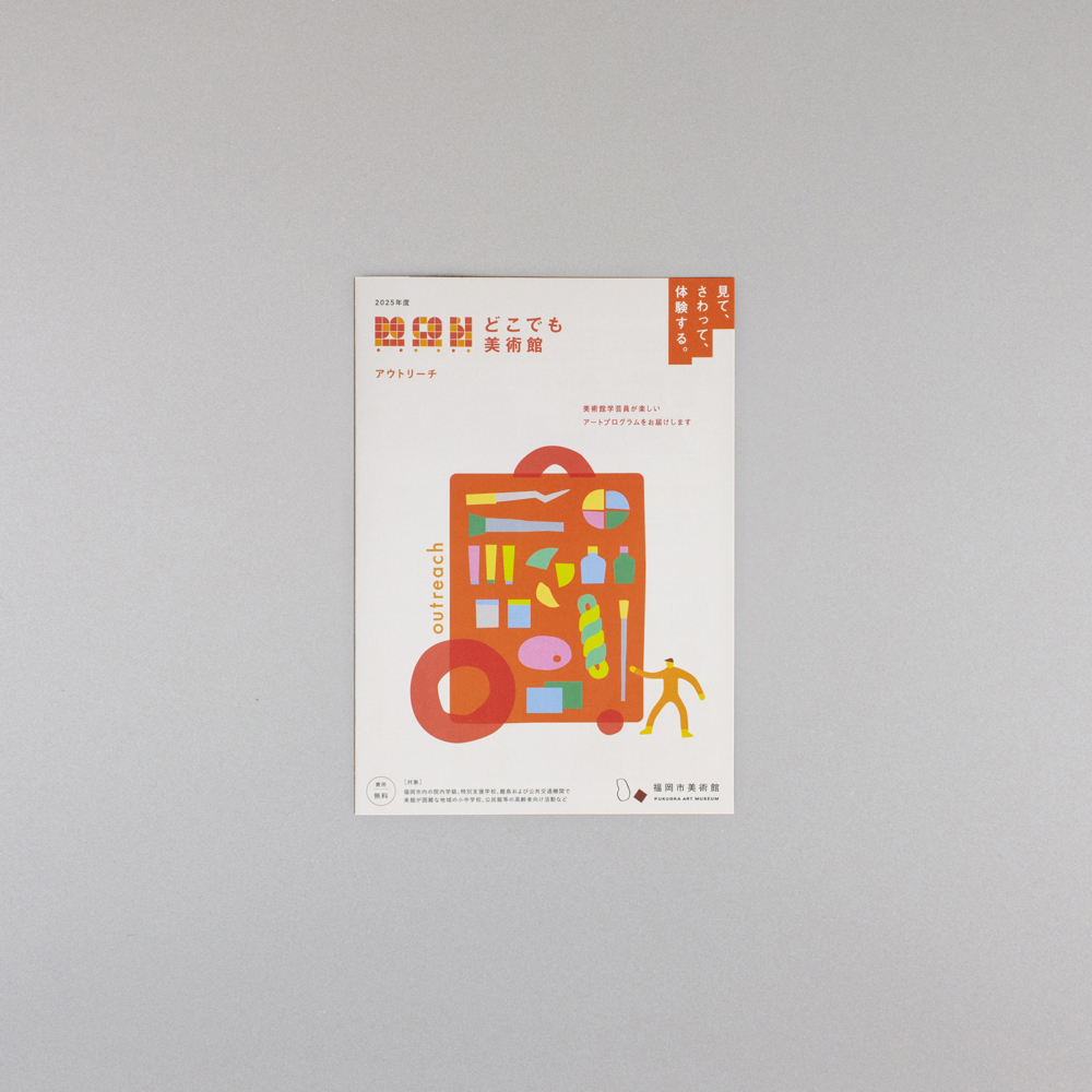 福岡市美術館｜どこでも美術館リーフレット