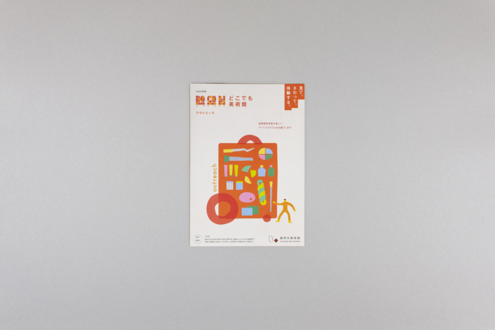 福岡市美術館｜どこでも美術館リーフレット