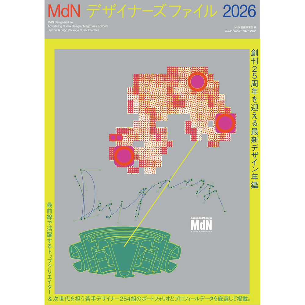 掲載｜MdNデザイナーズファイル2026